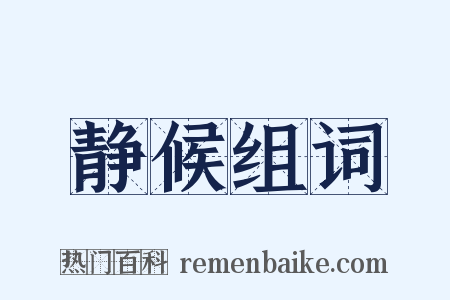 静候组词是什么意思的图片